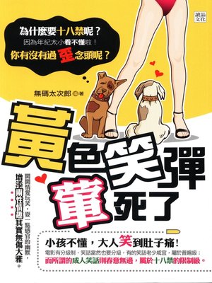 cover image of 黃色笑彈葷死你